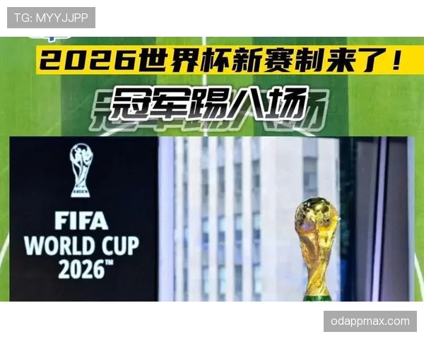 2026世界杯规则下资格怎么确认 2026世界杯规则下资格怎么确认