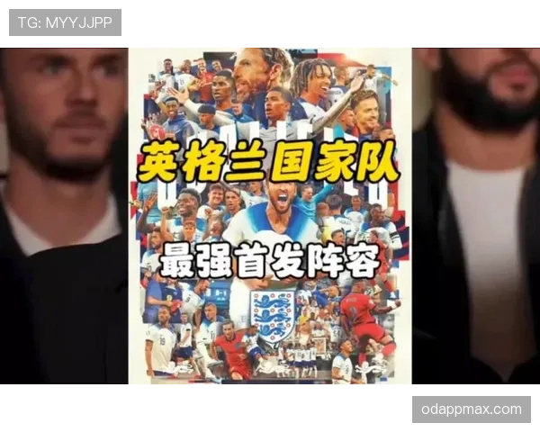 英格兰最佳阵容能否稳定进入八强？