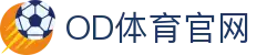 OD全站体育-专业SPORTS领域平台与数据分析 | 官方体育品牌平台